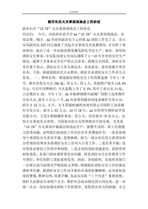 副市长在火灾事故现场会上的讲话