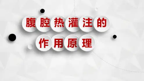 腹腔热灌注的作用原理演示-2022年学习资料;