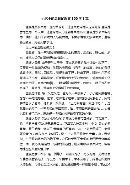 记忆中的温暖记叙文800字5篇