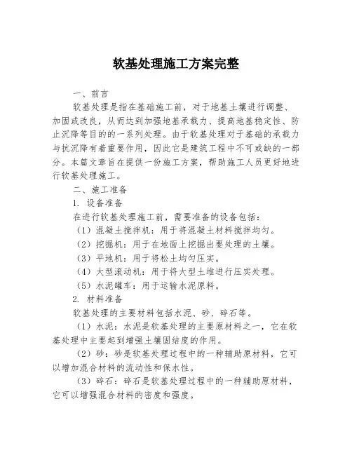 软基处理施工方案完整