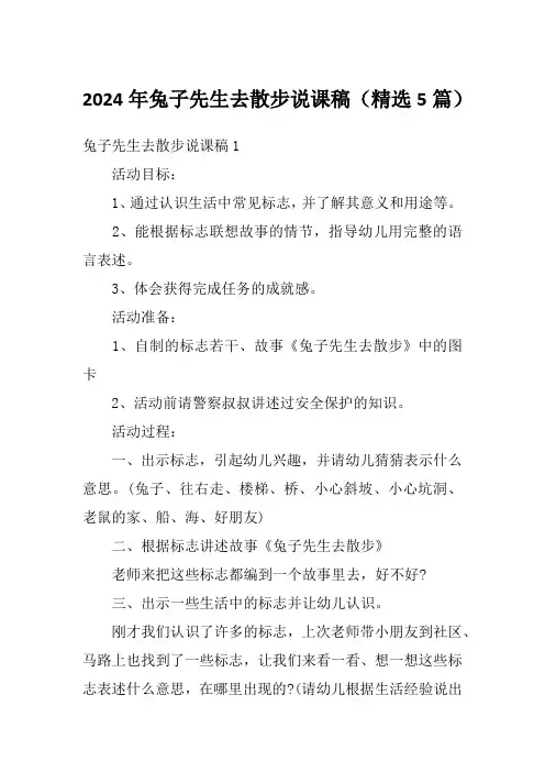 2024年兔子先生去散步说课稿(精选5篇)