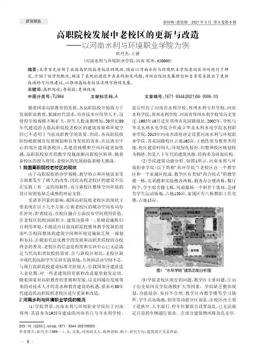 高职院校发展中老校区的更新与改造——以河南水利与环境职业学院为例