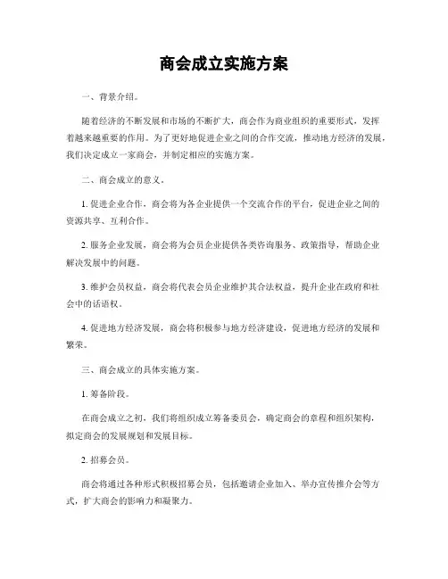 商会成立实施方案