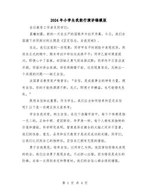 2024年小学生我能行演讲稿模版（三篇）