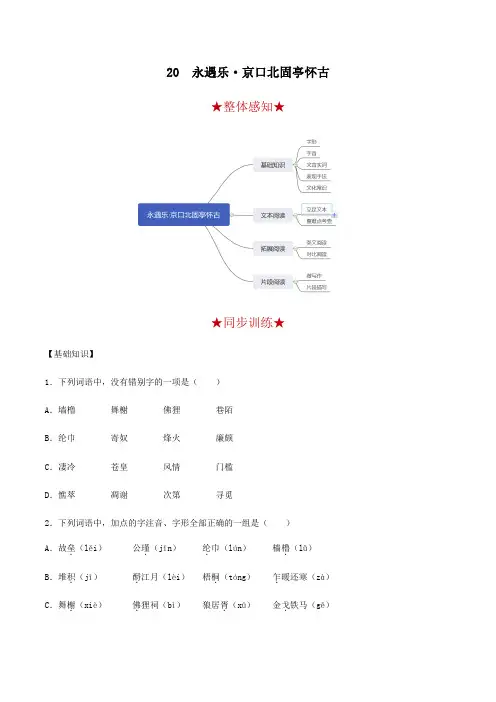 第20课 永遇乐·京口北固亭怀古(备作业)-【上好语文课】2020-2021学年高一上册同步备课系列(部编版)