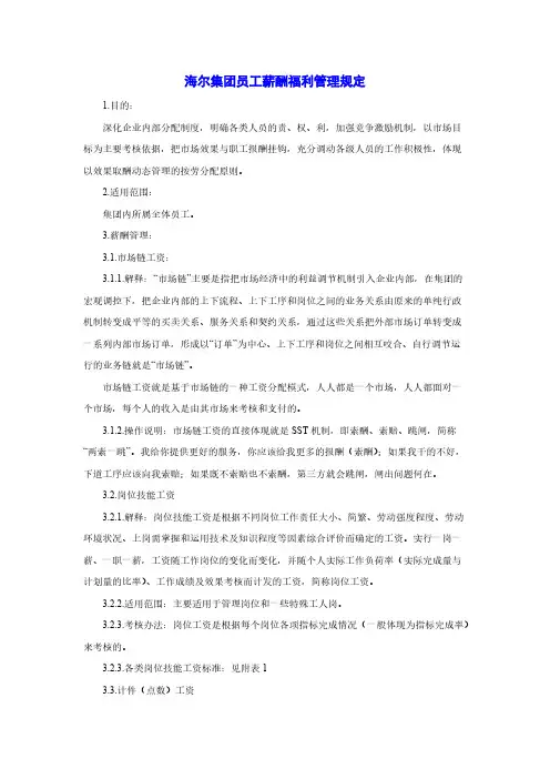 海尔集团员工薪酬福利管理规定-推荐下载