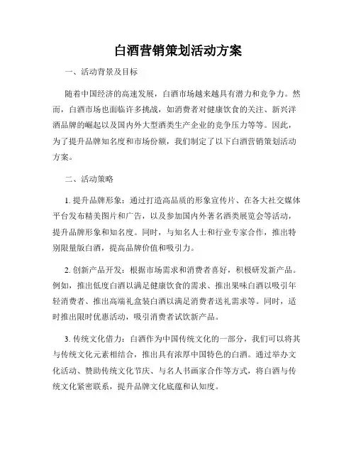 白酒营销策划活动方案