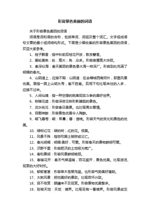 关于形容景色美丽的词语