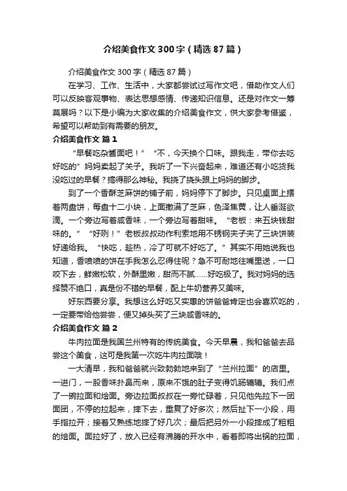 介绍美食作文300字（精选87篇）