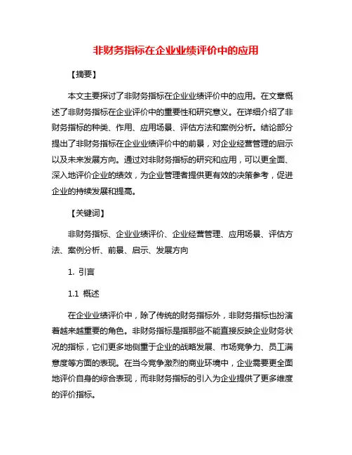 非财务指标在企业业绩评价中的应用