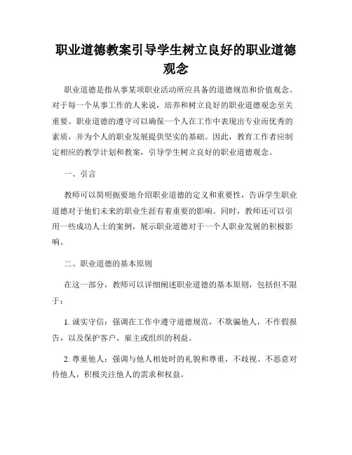 职业道德教案引导学生树立良好的职业道德观念
