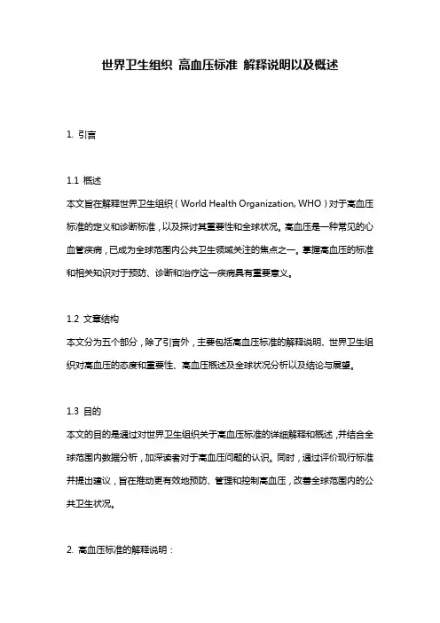 世界卫生组织_高血压标准_解释说明以及概述