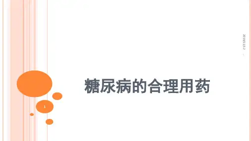 糖尿病用药PPT课件
