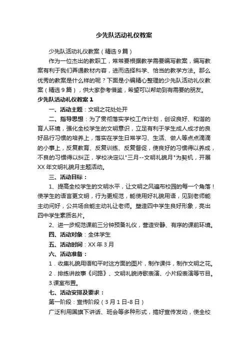 少先队活动礼仪教案（精选9篇）