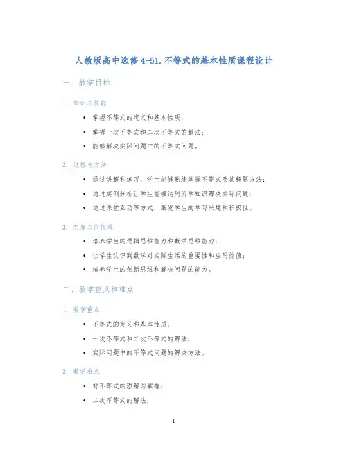 人教版高中选修4-51.不等式的基本性质课程设计