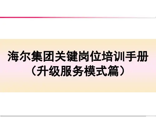 海尔集团关键岗位培训手册第四章(升级服务模式篇)