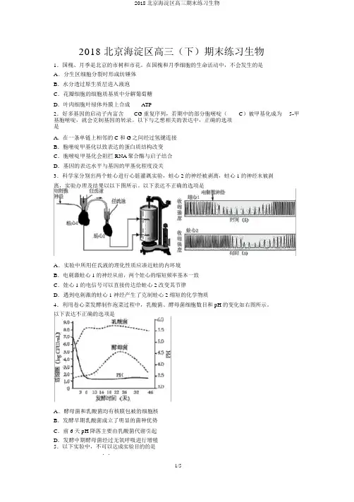 2018北京海淀区高三期末练习生物