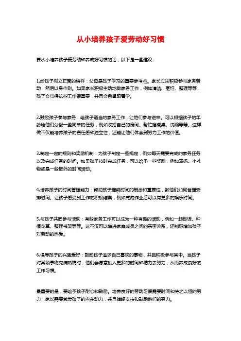从小培养孩子爱劳动好习惯
