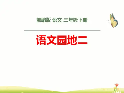 部编版三年级下册语文《语文园地二》PPT(三年级下册)