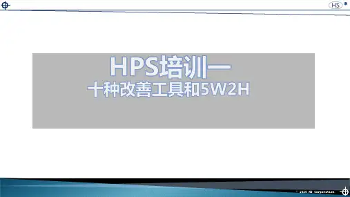 HPS培训1十种改善工具和5W2H[优质文档]