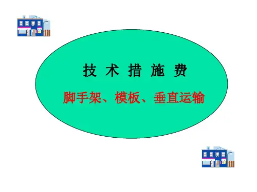 工程造价----脚手架与模板费