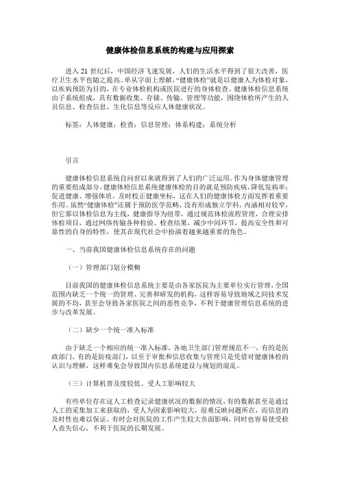 健康体检信息系统的构建与应用探索