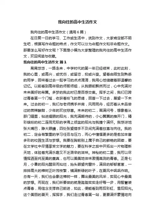 我向往的高中生活作文（通用6篇）
