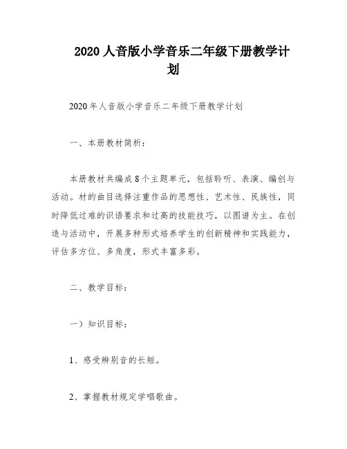 2020人音版小学音乐二年级下册教学计划