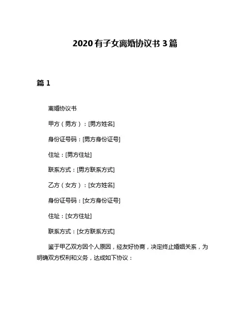 2020有子女离婚协议书3篇