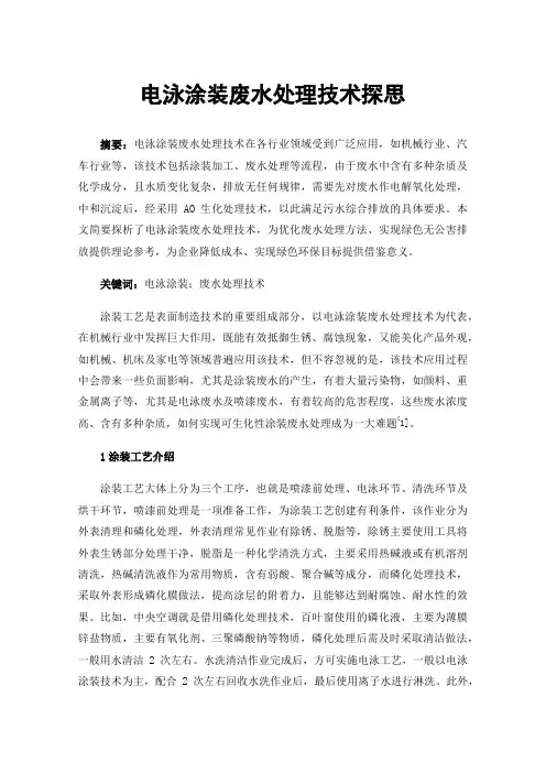 电泳涂装废水处理技术探思