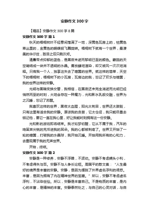 【精品】安静作文300字8篇