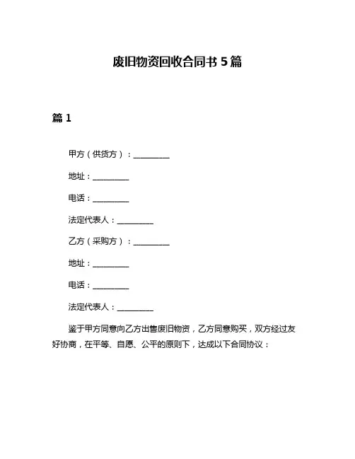 废旧物资回收合同书5篇