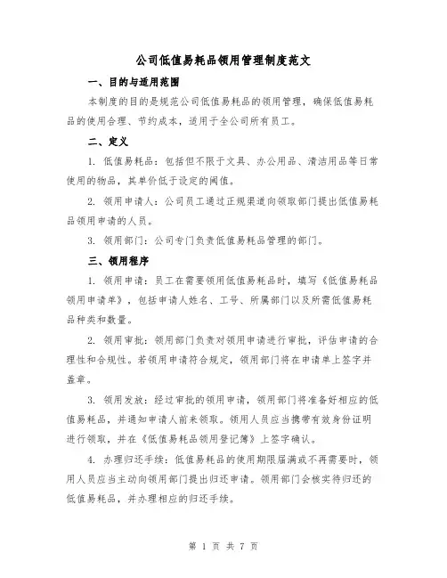 公司低值易耗品领用管理制度范文(3篇)