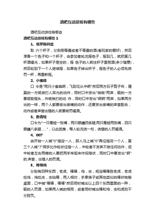 酒吧互动游戏有哪些