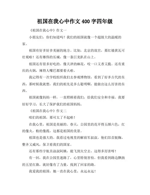 祖国在我心中作文400字四年级