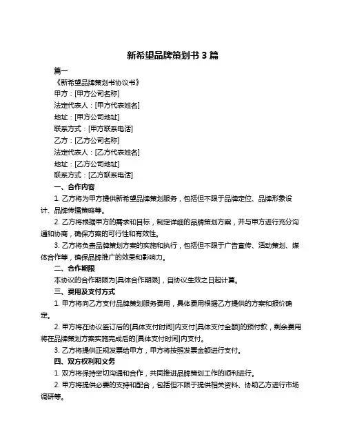 新希望品牌策划书3篇