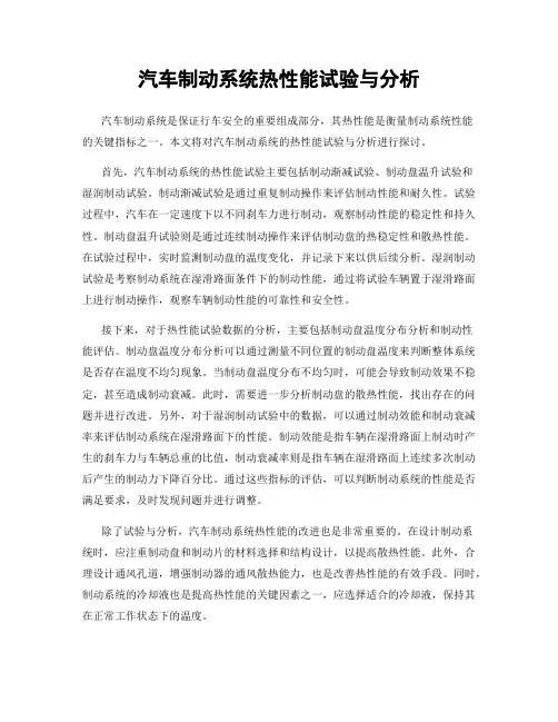 汽车制动系统热性能试验与分析