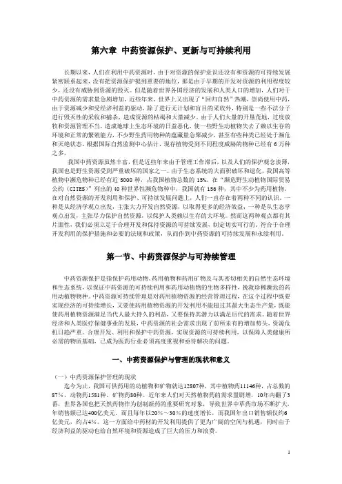 第六章 中药资源保护、更新与可持续利用