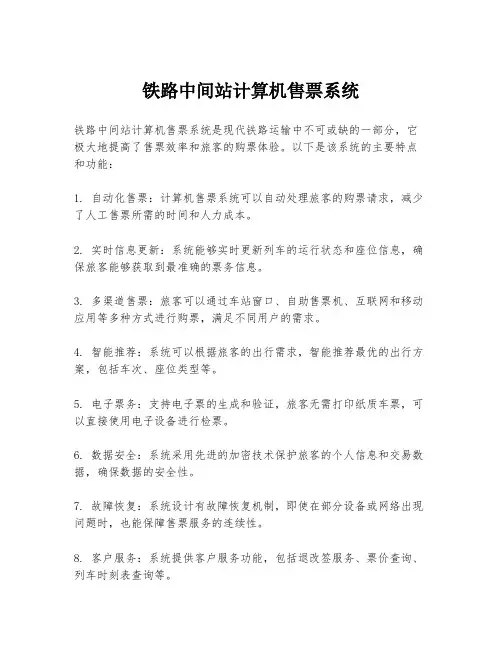 铁路中间站计算机售票系统