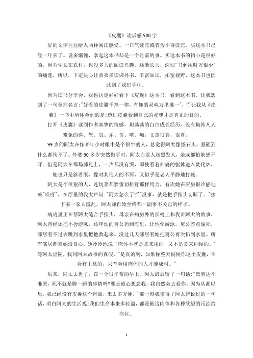 精选《皮囊》读后感900字左右范文5篇