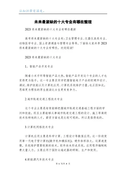 未来最紧缺的十大专业有哪些整理