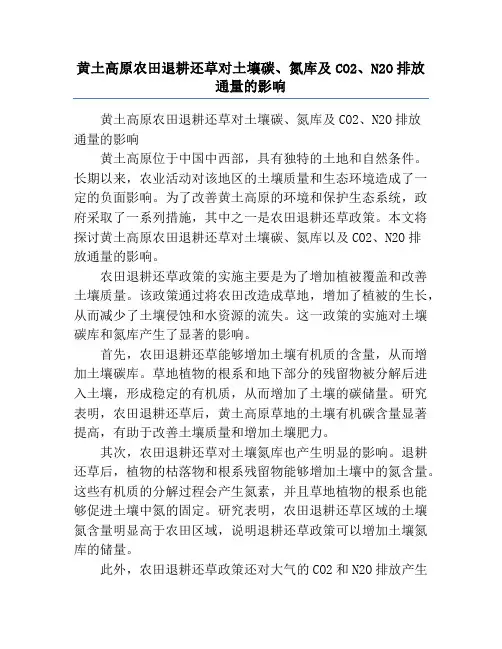 黄土高原农田退耕还草对土壤碳、氮库及CO2、N2O排放通量的影响