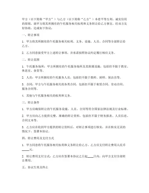 午托_转让合同协议书
