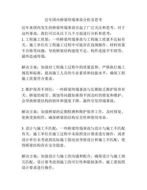 近年国内桥梁垮塌事故分析及思考