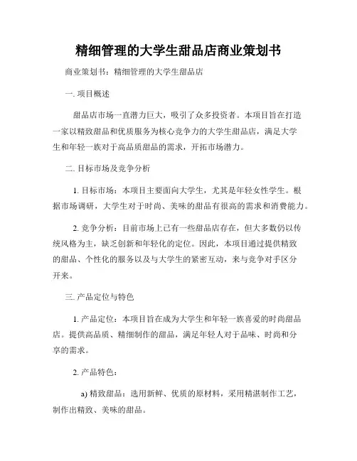 精细管理的大学生甜品店商业策划书