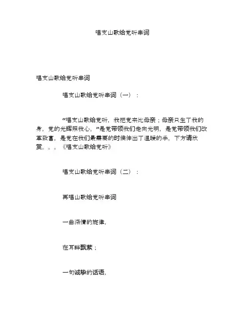 唱支山歌给党听串词