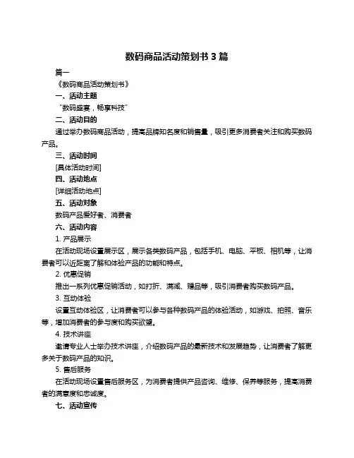 数码商品活动策划书3篇