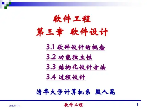 清华大学殷仁昆教授讲授软件工程讲义03