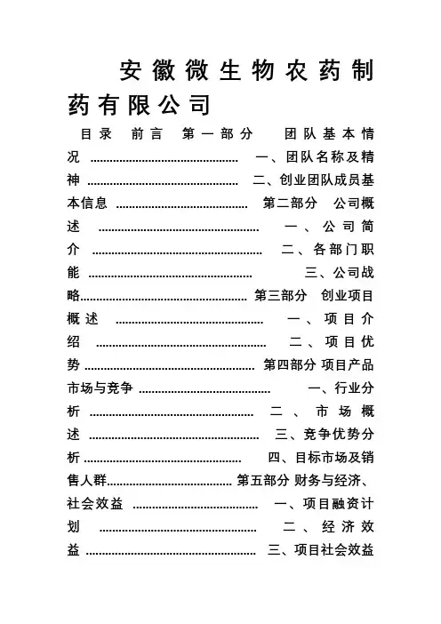 安徽生物农药有限公司创业计划书