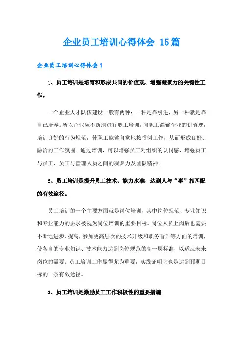企业员工培训心得体会 15篇